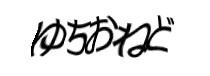 認証画像