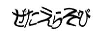認証画像