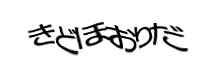 認証画像